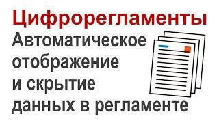 Цифрорегламенты: Автоматическое отображение и скрытие данных в регламенте