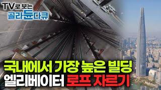 국내 최고층 빌딩 엘리베이터 로프 교체 작업 현장｜123층 엘리베이터 수리하는 방법｜극한직업｜#골라듄다큐