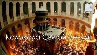 Илья Дроздихин рассказывает о колоколах Святой Земли