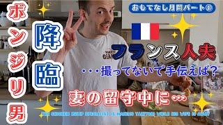 【国際結婚】【焼き鳥】ボンジリ命のフランス人夫が妻の留守中に作っていたもの。我が家のおもてなし月間パート①スタートです！A Frenchman makes Yakitori