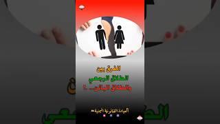 ما هو الفرق بين الطلاق الرجعي والطلااااق البائن - معلومة دقيقة ؟#العيادة_القانونية_اليمنية