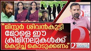 മന്ത്രിമാർ പെണ്മക്കളെ ഇവന്മാർക്ക് കെട്ടിച്ച് കൊടുക്കട്ടെ I Shahabas thamarassery