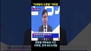 이재명의 오른팔^^대북송금 이화영 징역 9년 6개월