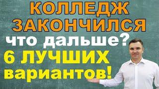 Что делать после колледжа?