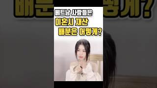 베트남 사람들의 이혼시 재산배분은?