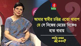 আমার স্বামীর চরিত্র এতো খারাপ যে সে নিজের মেয়ের দিকে ও হাত বারায় | Ami Ekhon Ki Korbo | Banglavision