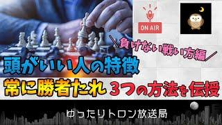 頭のいい人の特徴！常に勝者になる3つの方法を伝授【フリートーク】