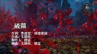 張韶涵 - 破繭『抬頭 亂與戰不休，回首 你在我左右。』《鬥羅大陸》動畫2020年新主題曲【動態歌詞MV】