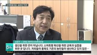 스마트팜 조성..농민간 '이견'