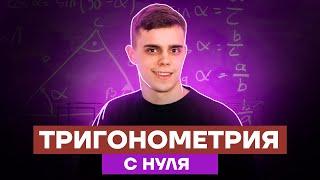 Тригонометрия с нуля до ЕГЭ за 6 часов | Математика ЕГЭ 10 класс | Умскул