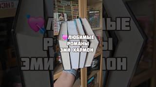 Читали книги автора? #книги #booktok #книжныйблог #books #читаю #эмихармон