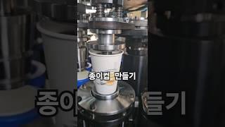 종이컵 만들기 #gmt65 #산업기계