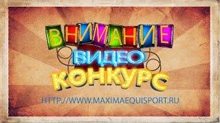 Внимание! Видеоконкурс Maxima Equisport!