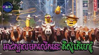ពួកអាភ្នែក១ភ្នែក២លើកនេះ គឺថាសាហាវខ្លាំងណាស់ | Despicable Me 4 - សម្រាយរឿង