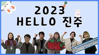 더 나은 진주를 준비합니다 2023 HELLO 진주!