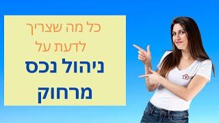 השקעות נדל"ן בארה"ב | מצב שוק ההון וכל מה שצריך לדעת על ניהול הנכס מרחוק