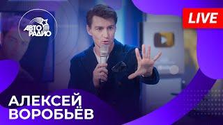 Алексей Воробьев с живым концертом на Авторадио (2024)!