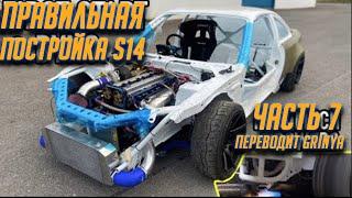 Часть 7. Правильная постройка Nissan Silvia S14 от Джеймса Дина