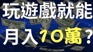 2021賺錢 6種高中生大學生賺錢方式