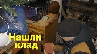 Переехали  в деревню нашли клад в кладовке Семья Булатовых Life