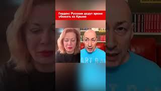 Гордон: Русским дадут время убежать из Крыма #shorts
