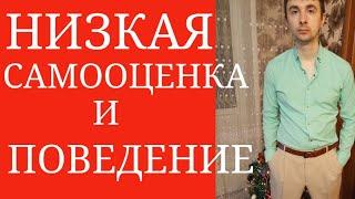 Низкая Самооценка, но Уверенное Поведение ~ Всегда ли Самооценка проявляется в Поведении Человека?