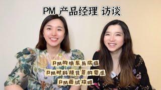 谷歌 PM产品经理 访谈