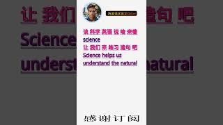 学英文单词：科学 science。用3个造句学单词学会这些单词，单词造句技巧提升语言能力，英语单词与造句单词记忆必看，用造句记单词掌握英语单词，单词记忆更牢固 #学英文