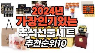 지금 사야 할 추석선물세트 2024년 추천 Top10