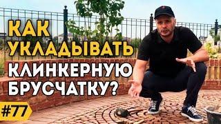 Тротуарная плитка | Брусчатка | Клинкерная мозаика для дома. Способ укладки. #Клинкер PROM.