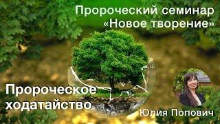 Пророческое ходатайство: пророческие стражи, молитва Духа