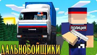 2 СЕРИЯ. ФАЛЬШИВЫЕ ПОЛИЦЕЙСКИЕ! ДАЛЬНОБОЙЩИКИ В МАЙНКРАФТ! ШЕДИ MINECRAFT