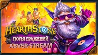 Hearthstone. Поля Сражений . Новое дополнение и обнуление рейта! [14 мая 2023г ]