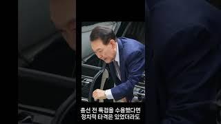 거부한 특검, 잃어버린 정권. 윤석열 전 대통령은 김건희 여사 특검을 거부하며 통합과 책임 대신 정권의 운명을 걸었고, 이는 결국 정권 붕괴로 이어졌다. #김건희 #특검 #윤석열