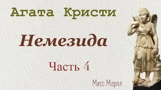 Немезида. Часть 4. Агата Кристи. Мисс Марпл. Аудиокнига.