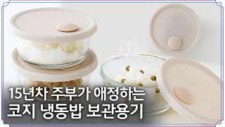 15년차 주부가 애정하는 코지 냉동밥 보관용기 추천해요! #주방용품 #밀폐용기