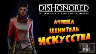 Dishonored: Death of the Outsider: Ачивка «Ценитель искусства / Art Aficionado»