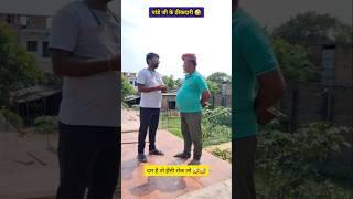 Pande ji के ठीकदारी  / #funny /#trending /#comedy / #rajuvlogcomedy / #shorts / #rajuvlogs