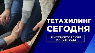 ТетаХилинг. Инструкторские курсы 2022