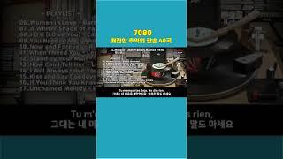 추억의 팝송 40곡, 애잔한 추억의 팝송, 7080추억의 팝송, 전곡 가사 및 번역 자막, Good Sound, #shorts