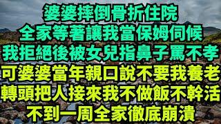 婆婆骨折住院，全家等著讓我當保姆伺候，我當場拒絕被女兒指著鼻子罵不孝，可婆婆當年親口說不要我養老，轉頭把人接來我不做飯不幹活，不到一周全家徹底崩潰#情感故事 #故事分享 #有聲書 #婆媳故事