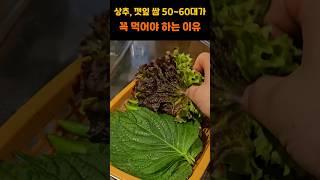 상추, 깻잎 쌈 50~60대가 꼭 먹어야 하는 이유 #건강 #건강정보