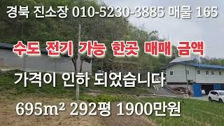 매물 165#경북 진소장 #의성부동산 #군위부동산 #안동부동산 #시골땅 부동산 #경북 부동산 #의성 땅 매매 #영천 부동산