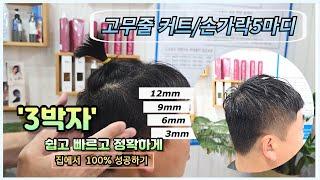 바리깡커트자르는방법 남자머리커트 집에서 100% 성공하기( 손가락5마디공식) 짧은머리 스포츠머리 집에서 고무줄커트 성공하기