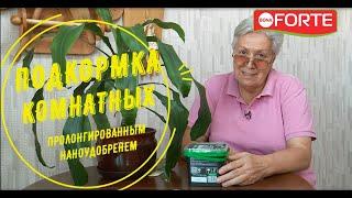 Подкормка комнатных растений пролонгированным наноудобрением .Подходит для рассады и саженцев