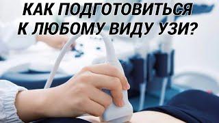 Как подготовиться к УЗИ любого органа? Что нужно сделать перед ультразвуковым исследованием?