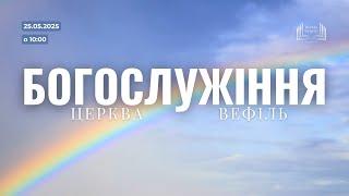 Ранкове богослужіння | Церква «Вефіль» | 25 травня 2025