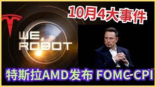 10月下周可太刺激了。特斯拉 amd 发布会，联储会议纪要，CPI