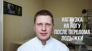 Когда нагружать можно ногу после перелома лодыжки?