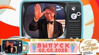 Воскресное шоу Андрея Малахова "Песни от всей души" 02.02.2025